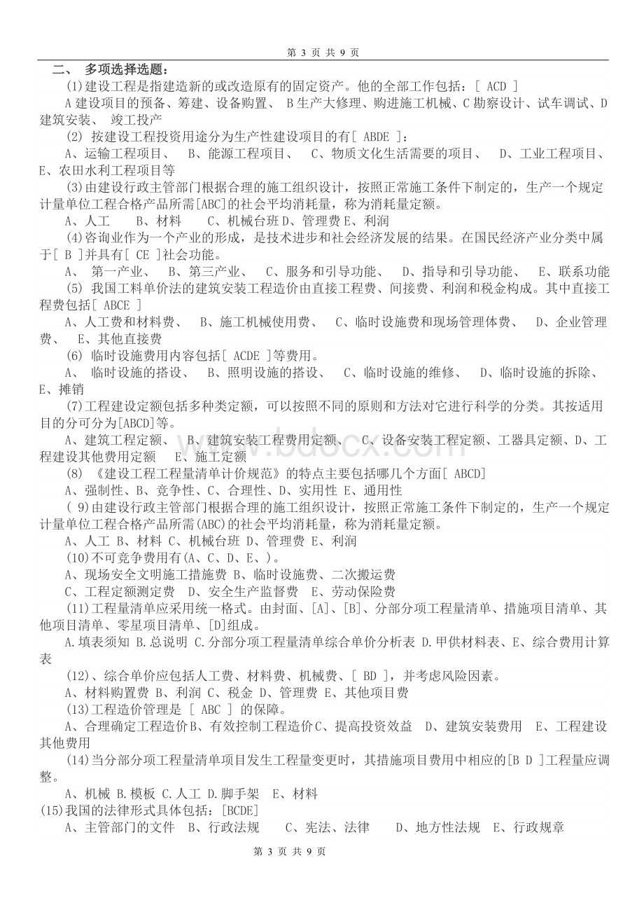 造价员考试造价基础知识模拟试卷_精品文档文档格式.doc_第3页