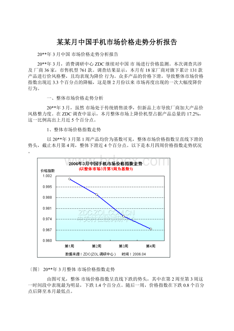 某某月中国手机市场价格走势分析报告Word格式文档下载.docx_第1页