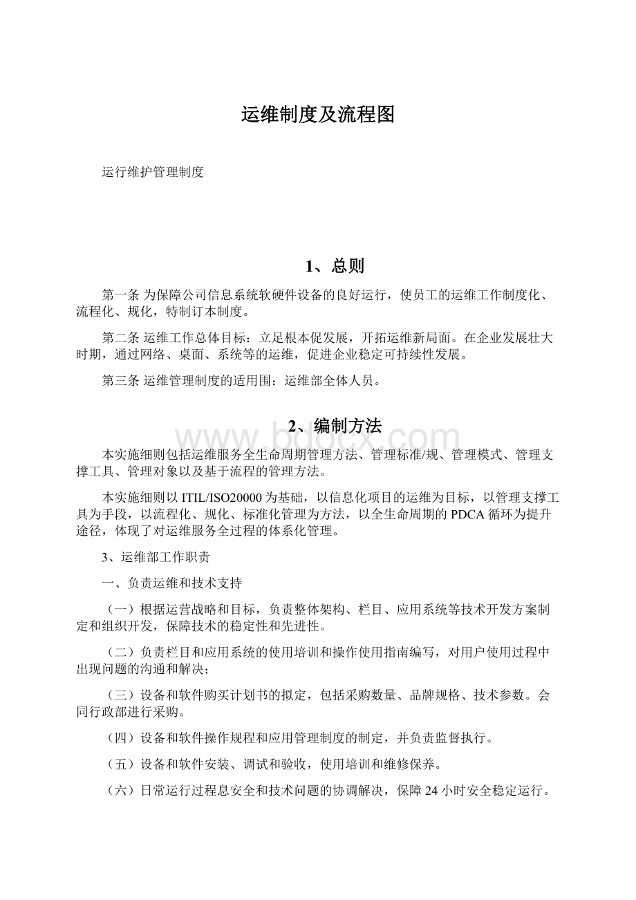 运维制度及流程图Word文档格式.docx