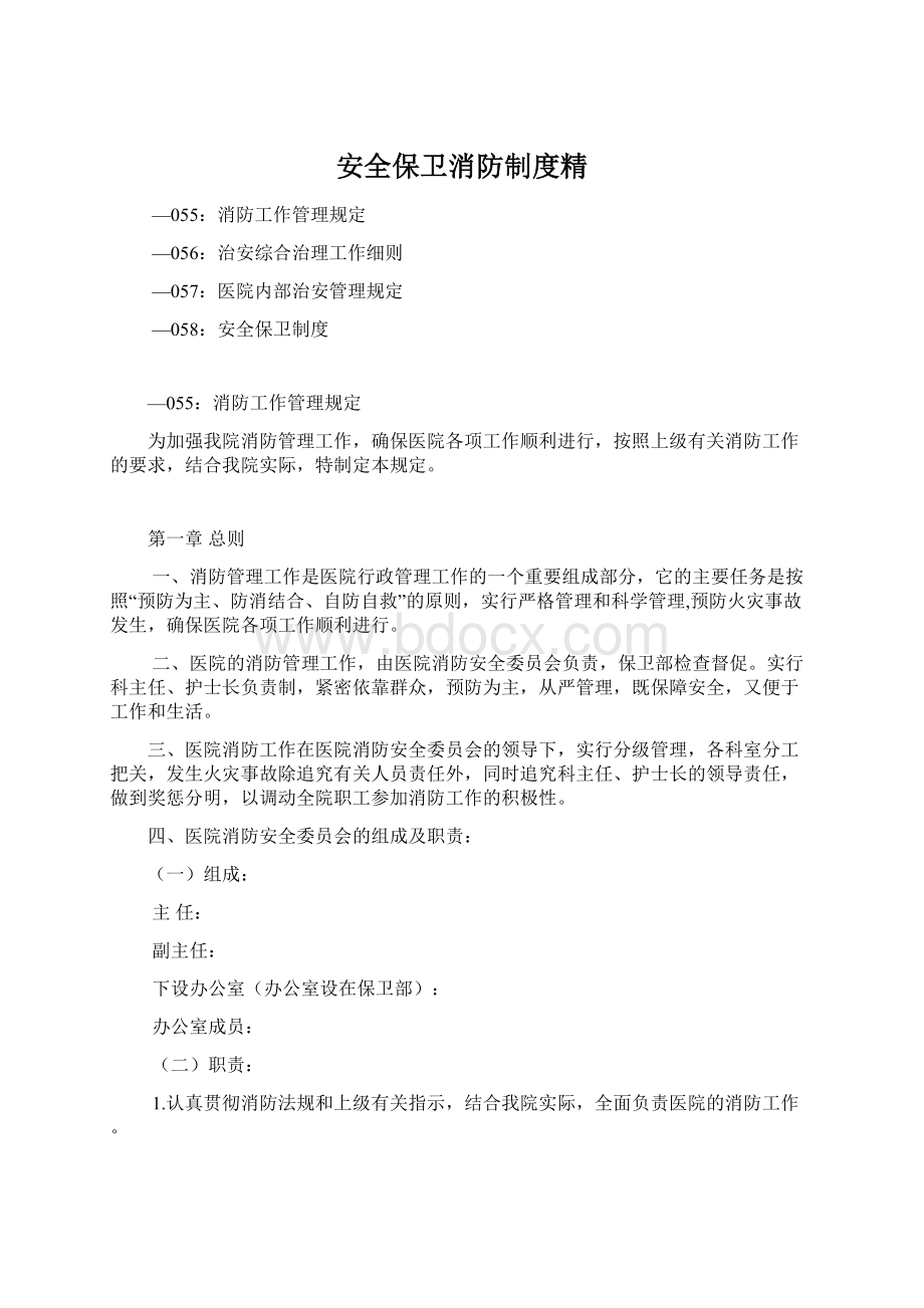 安全保卫消防制度精文档格式.docx