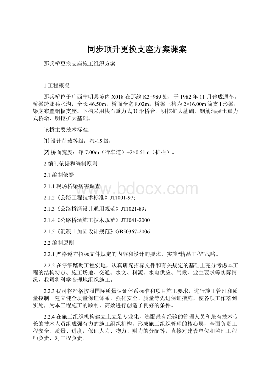 同步顶升更换支座方案课案.docx_第1页