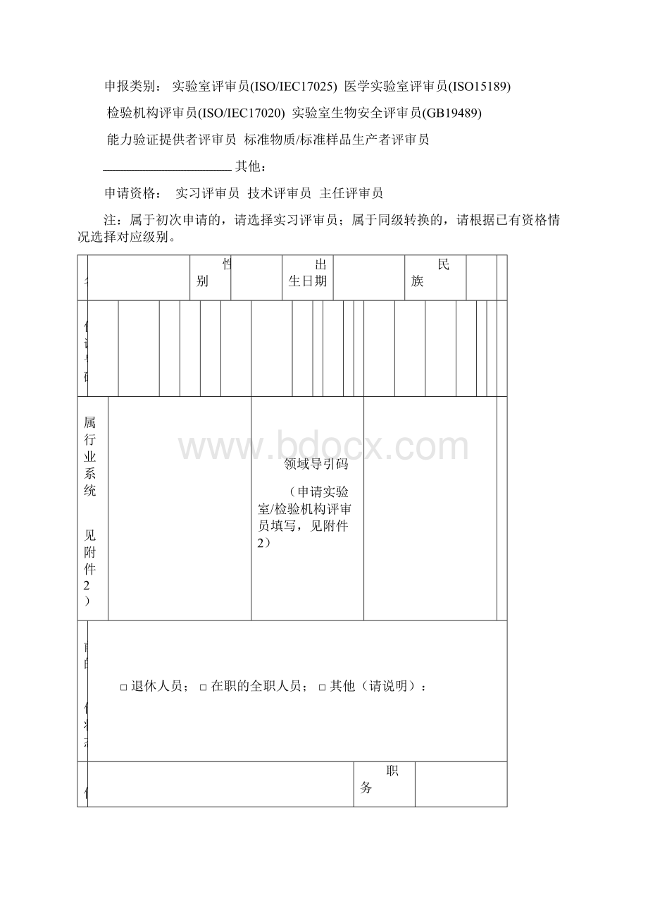 评审员聘用申请表Word格式.docx_第2页