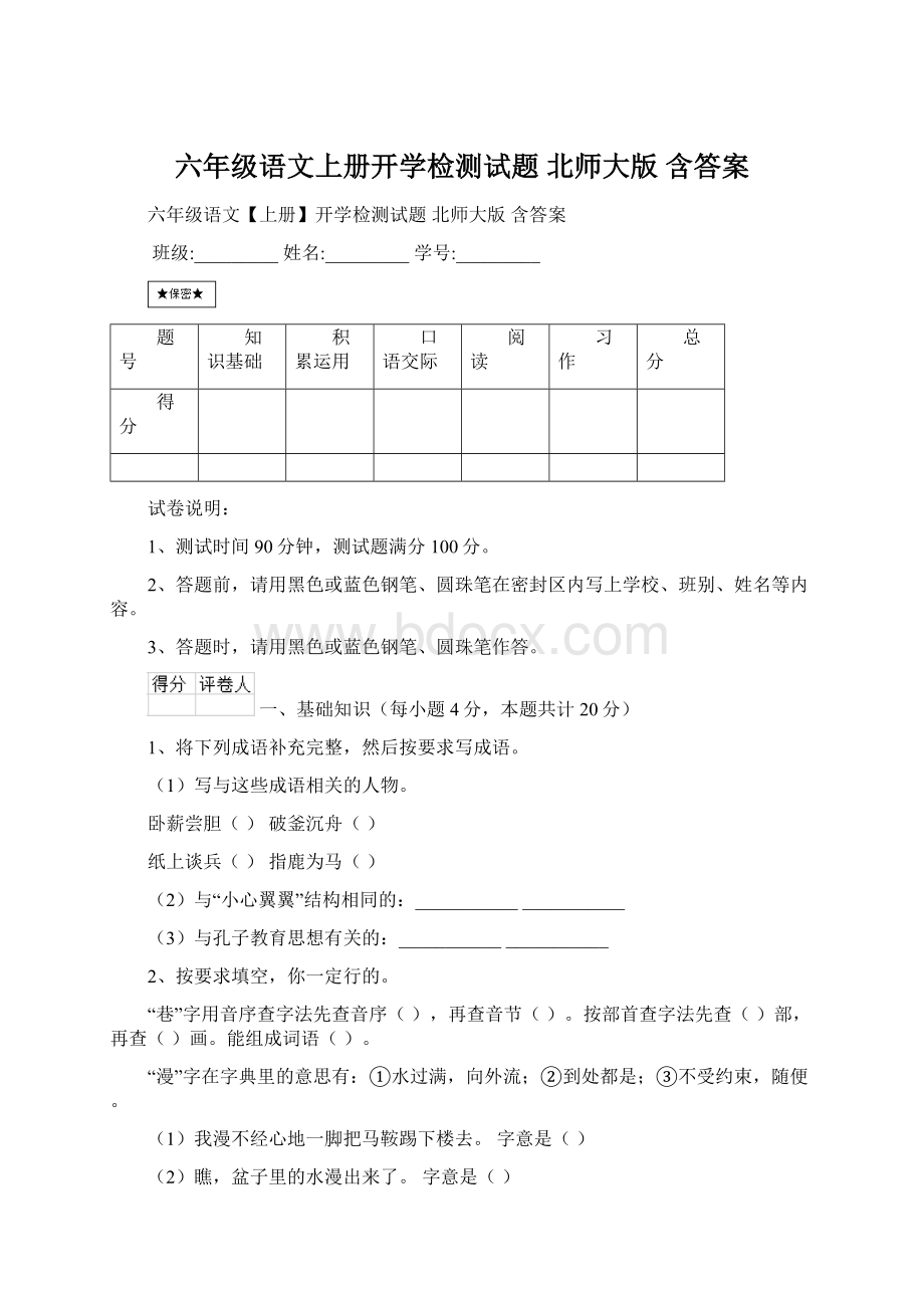 六年级语文上册开学检测试题 北师大版 含答案.docx