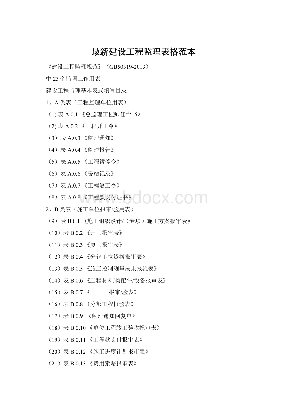 最新建设工程监理表格范本Word下载.docx_第1页