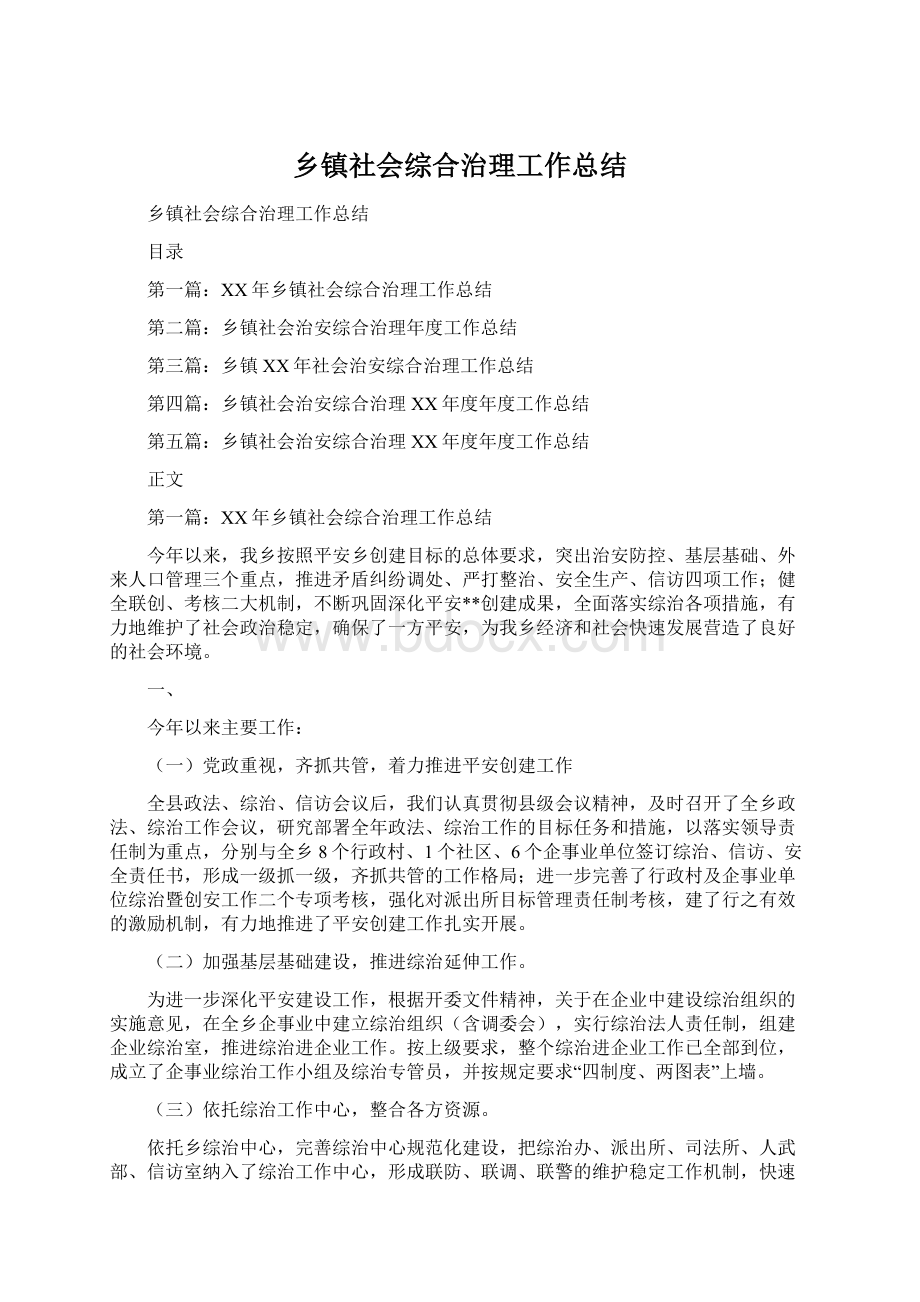 乡镇社会综合治理工作总结Word文件下载.docx_第1页