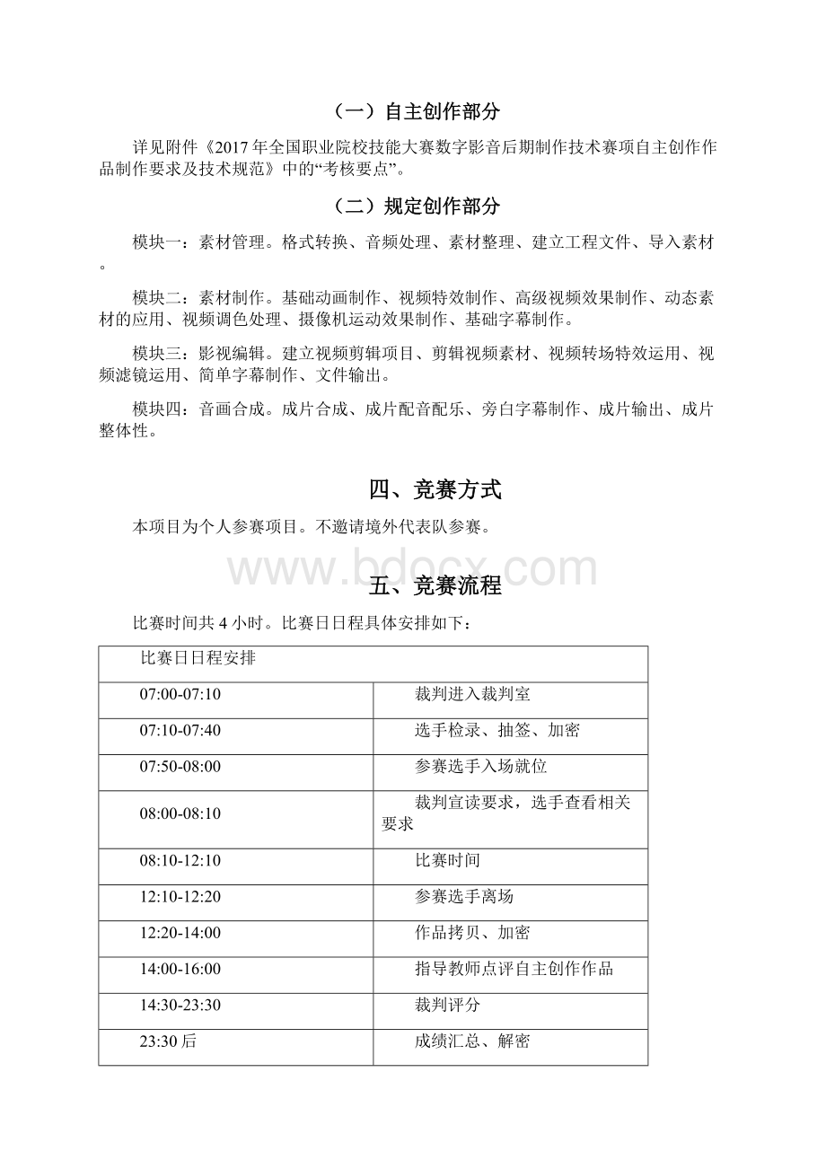 全国职业院校技能大赛数字影音后期制作技术赛项规程Word格式.docx_第2页