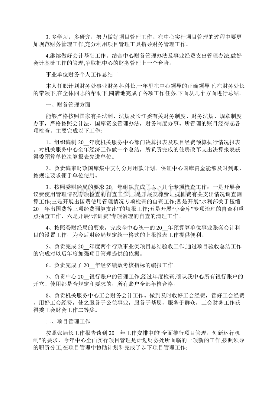 事业单位财务个人工作总结五篇.docx_第3页