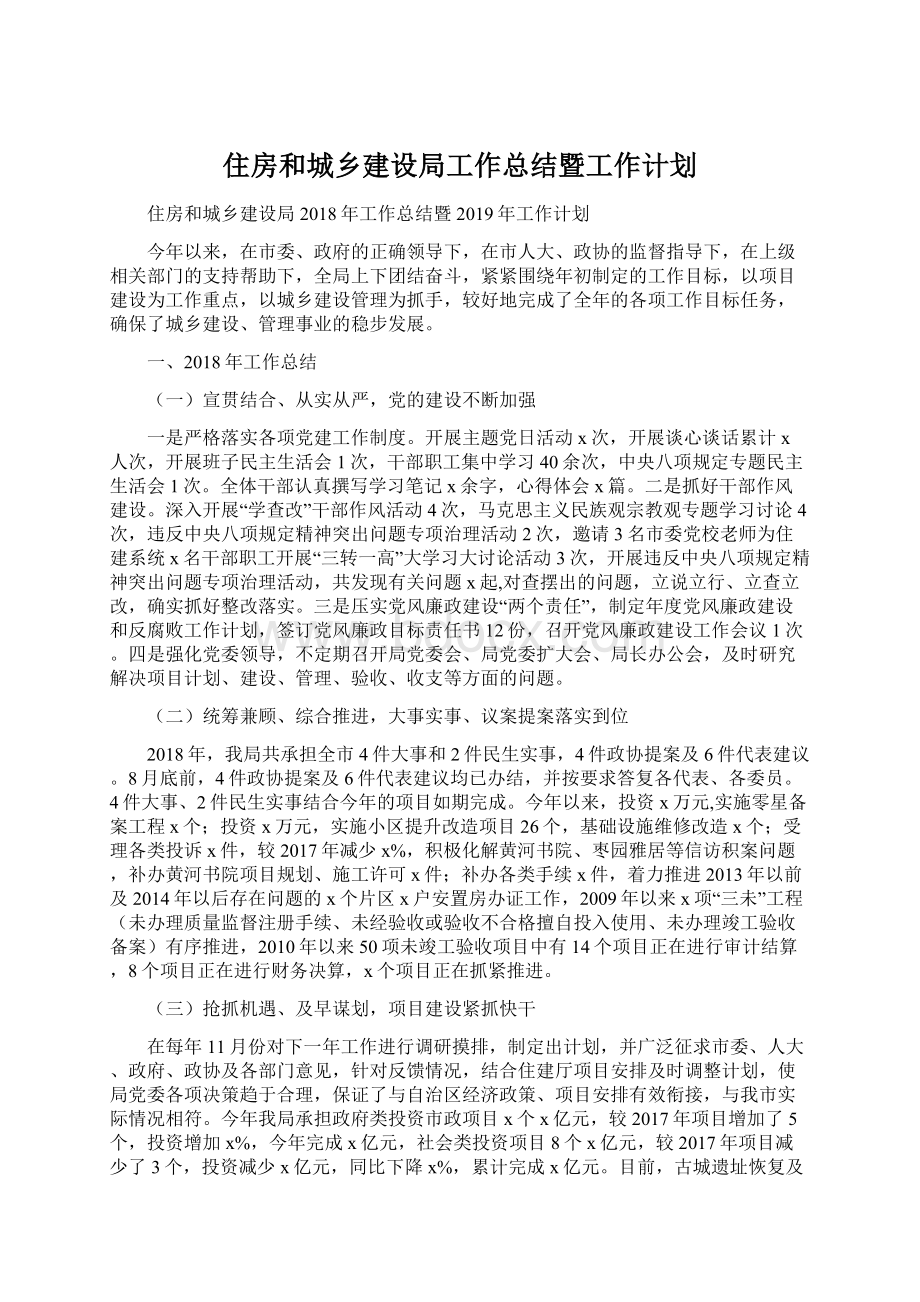 住房和城乡建设局工作总结暨工作计划Word文档格式.docx