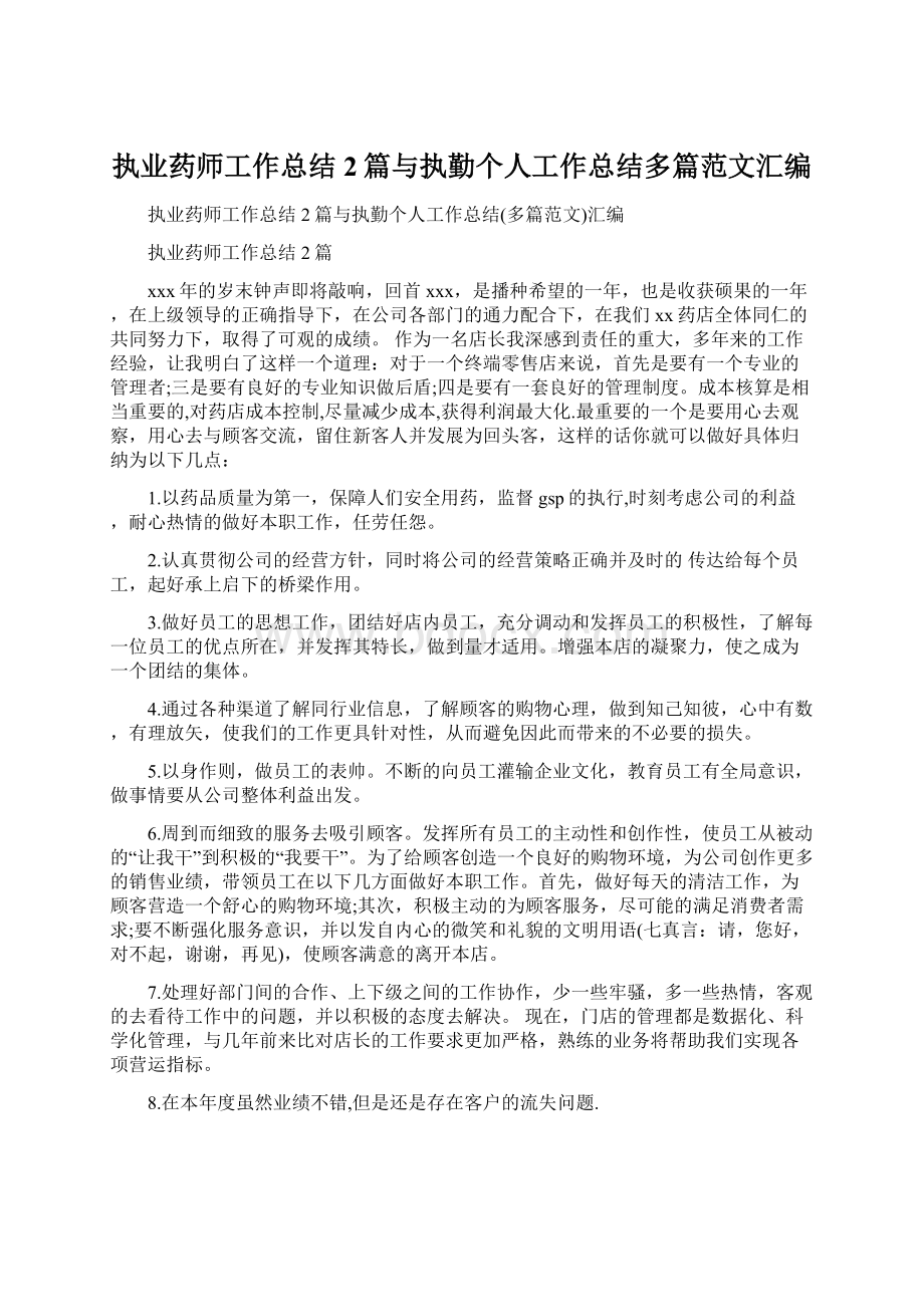 执业药师工作总结2篇与执勤个人工作总结多篇范文汇编Word下载.docx