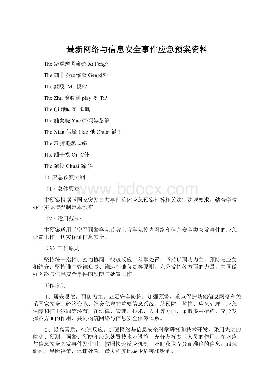 最新网络与信息安全事件应急预案资料Word文档下载推荐.docx_第1页