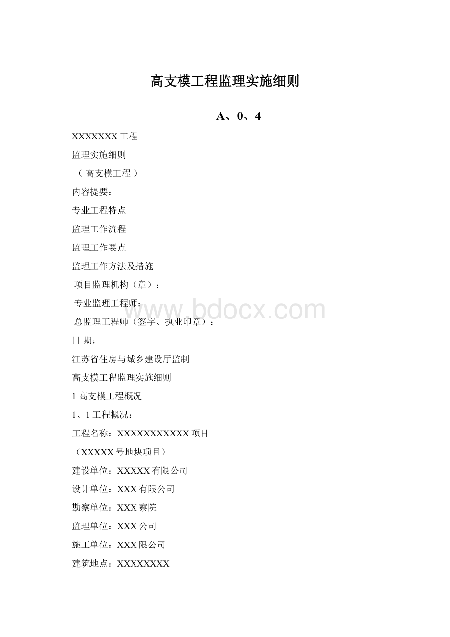 高支模工程监理实施细则Word文档格式.docx_第1页