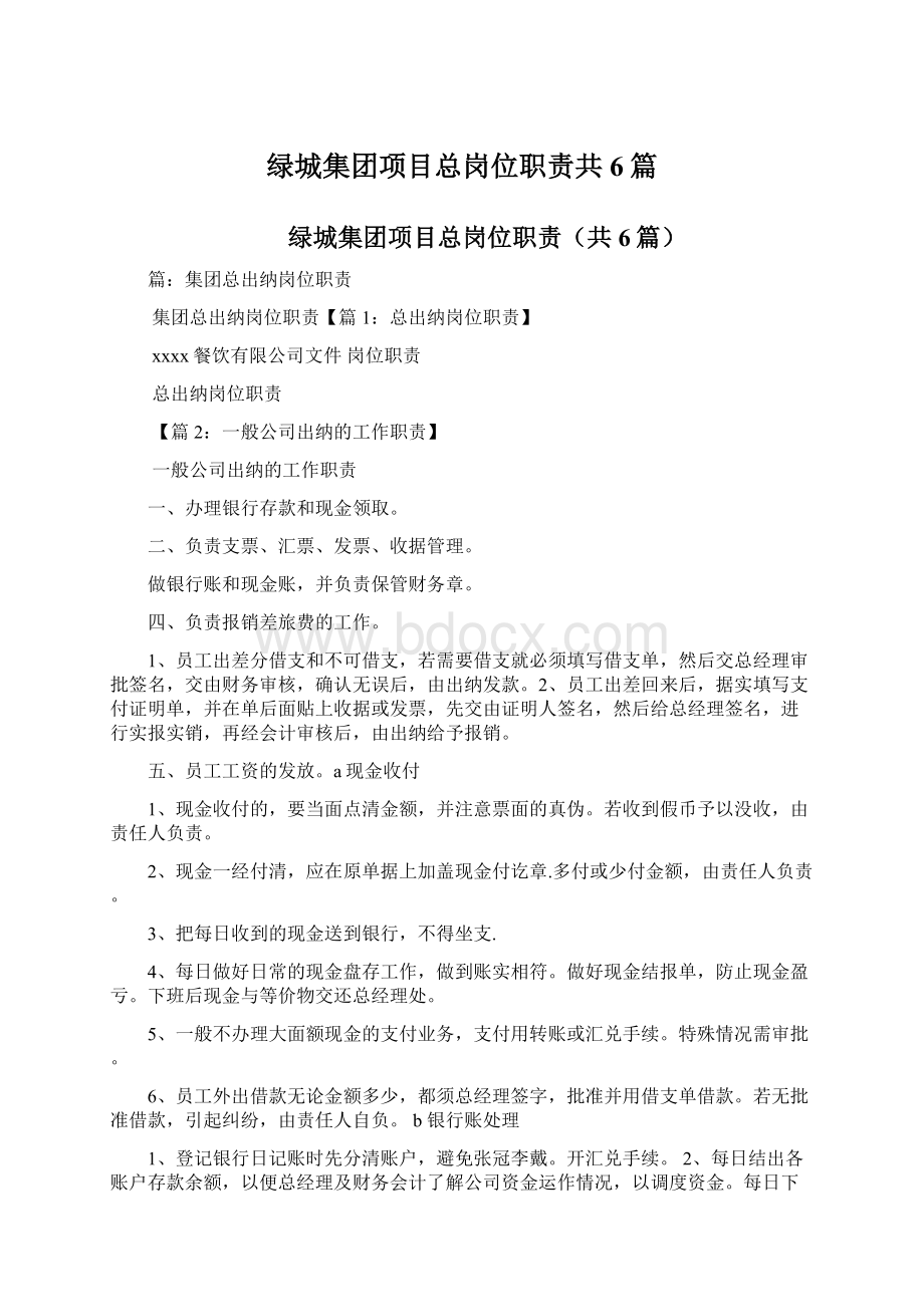 绿城集团项目总岗位职责共6篇文档格式.docx