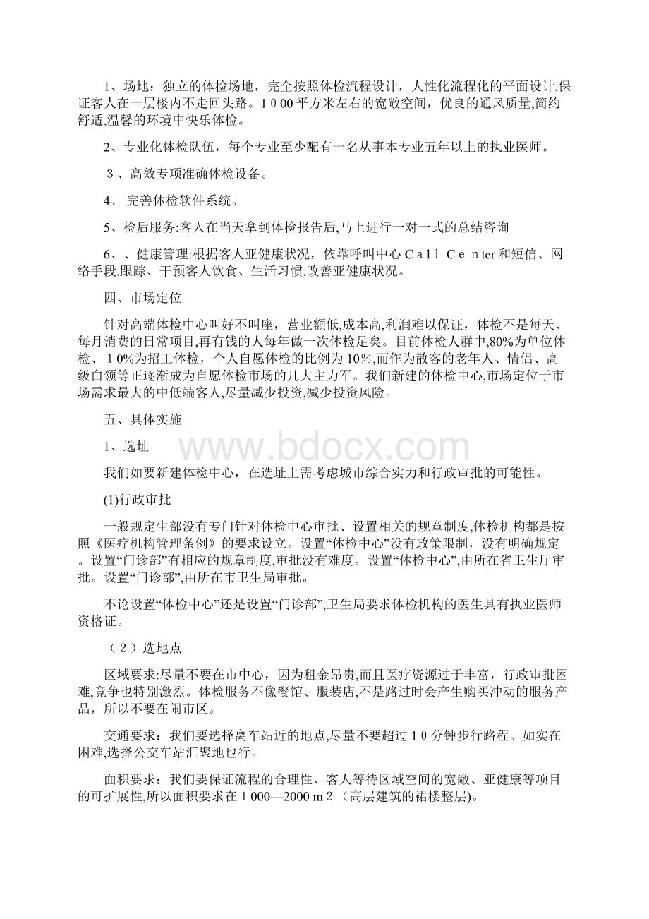 健康体检中心商业计划书Word格式文档下载.docx_第2页