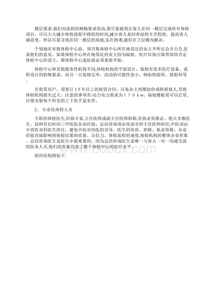 健康体检中心商业计划书Word格式文档下载.docx_第3页