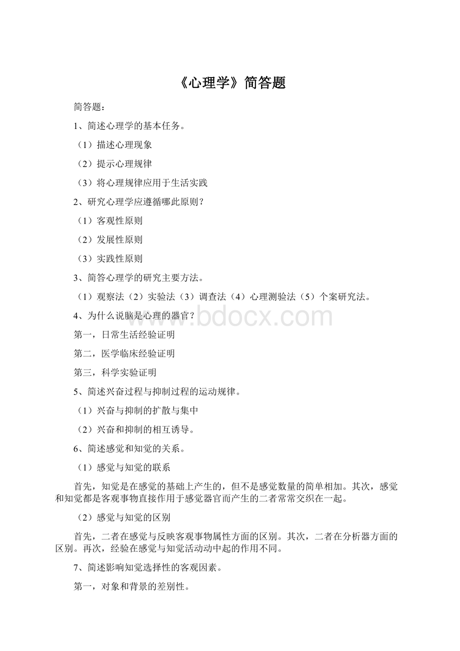 《心理学》简答题Word文档下载推荐.docx