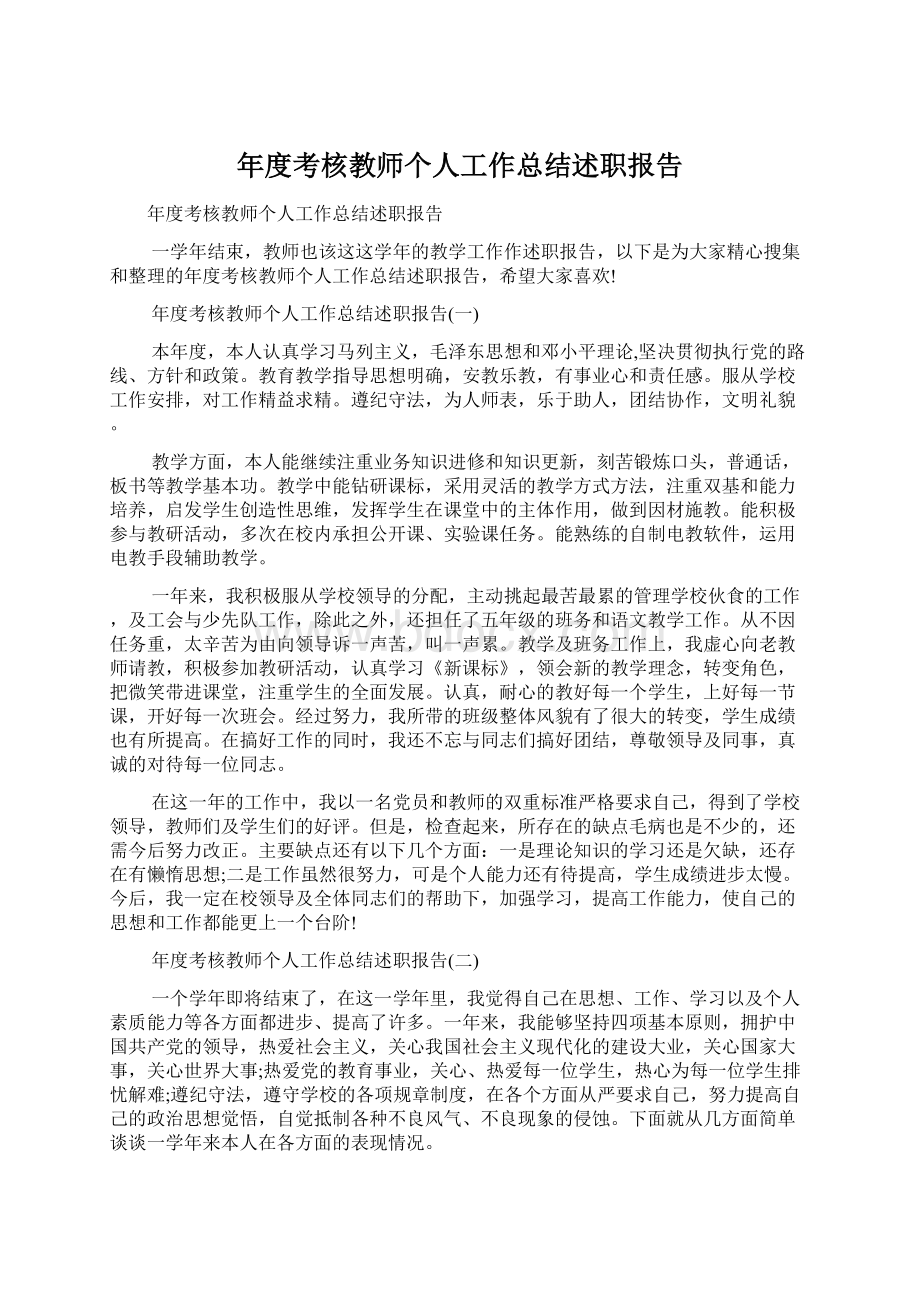 年度考核教师个人工作总结述职报告Word格式文档下载.docx_第1页