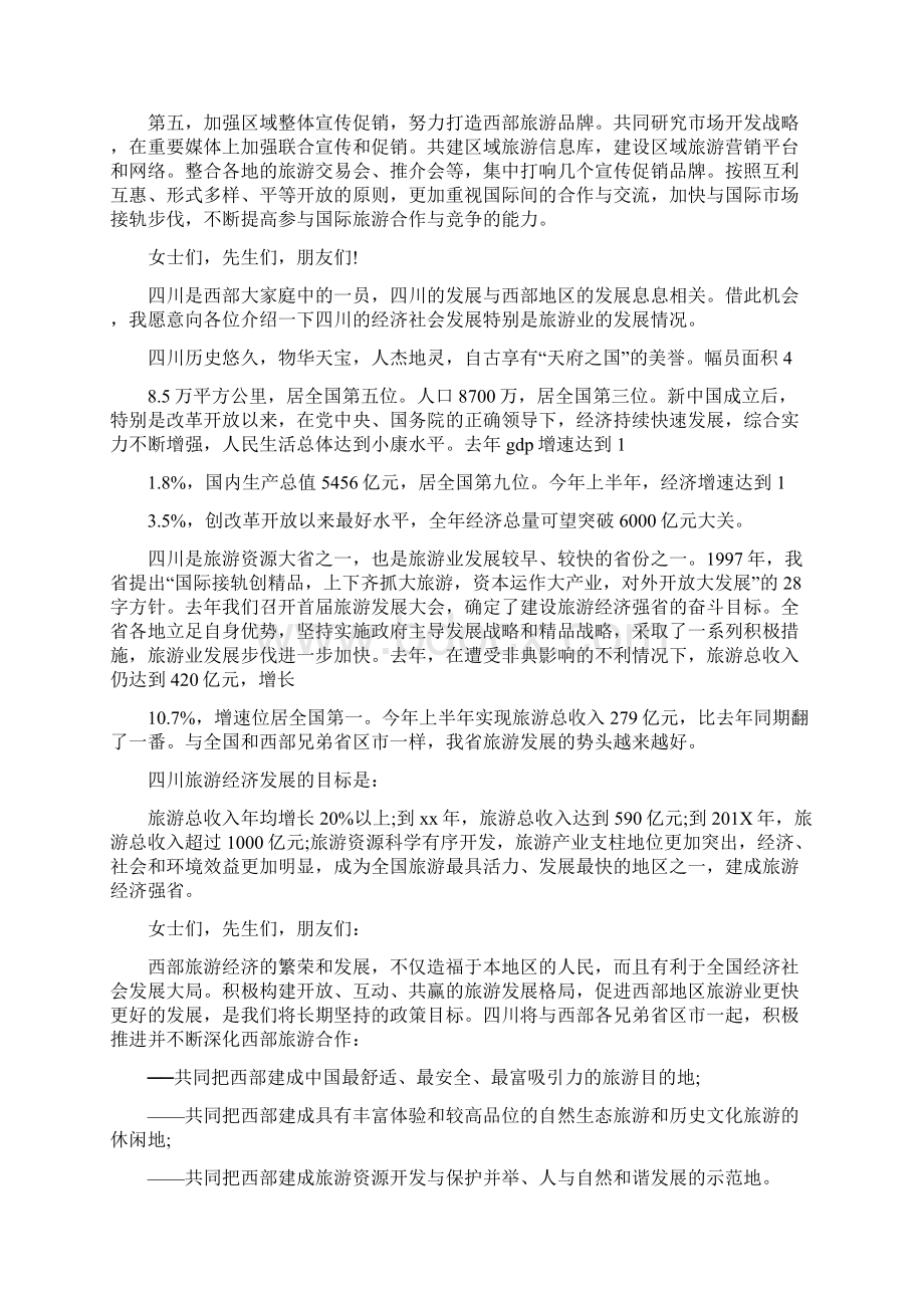 国际旅游发展论坛上的致辞稿完整版Word格式文档下载.docx_第3页