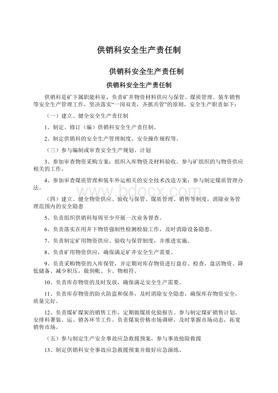 供销科安全生产责任制Word格式文档下载.docx