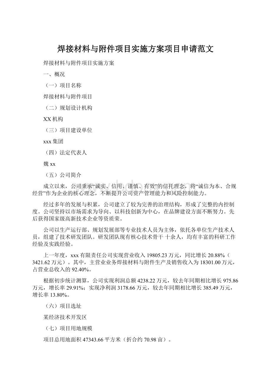 焊接材料与附件项目实施方案项目申请范文.docx