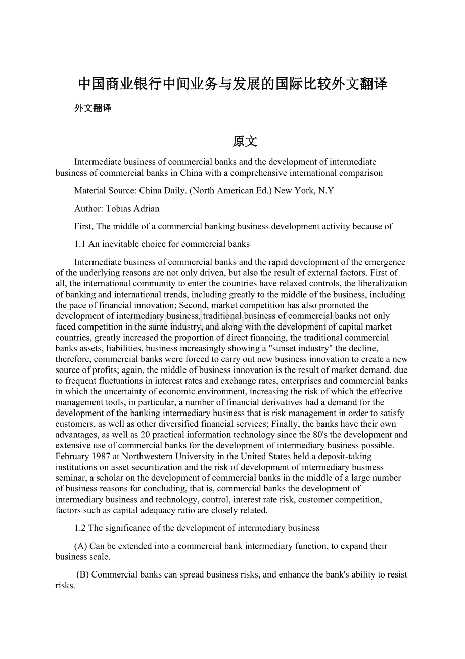 中国商业银行中间业务与发展的国际比较外文翻译Word文件下载.docx