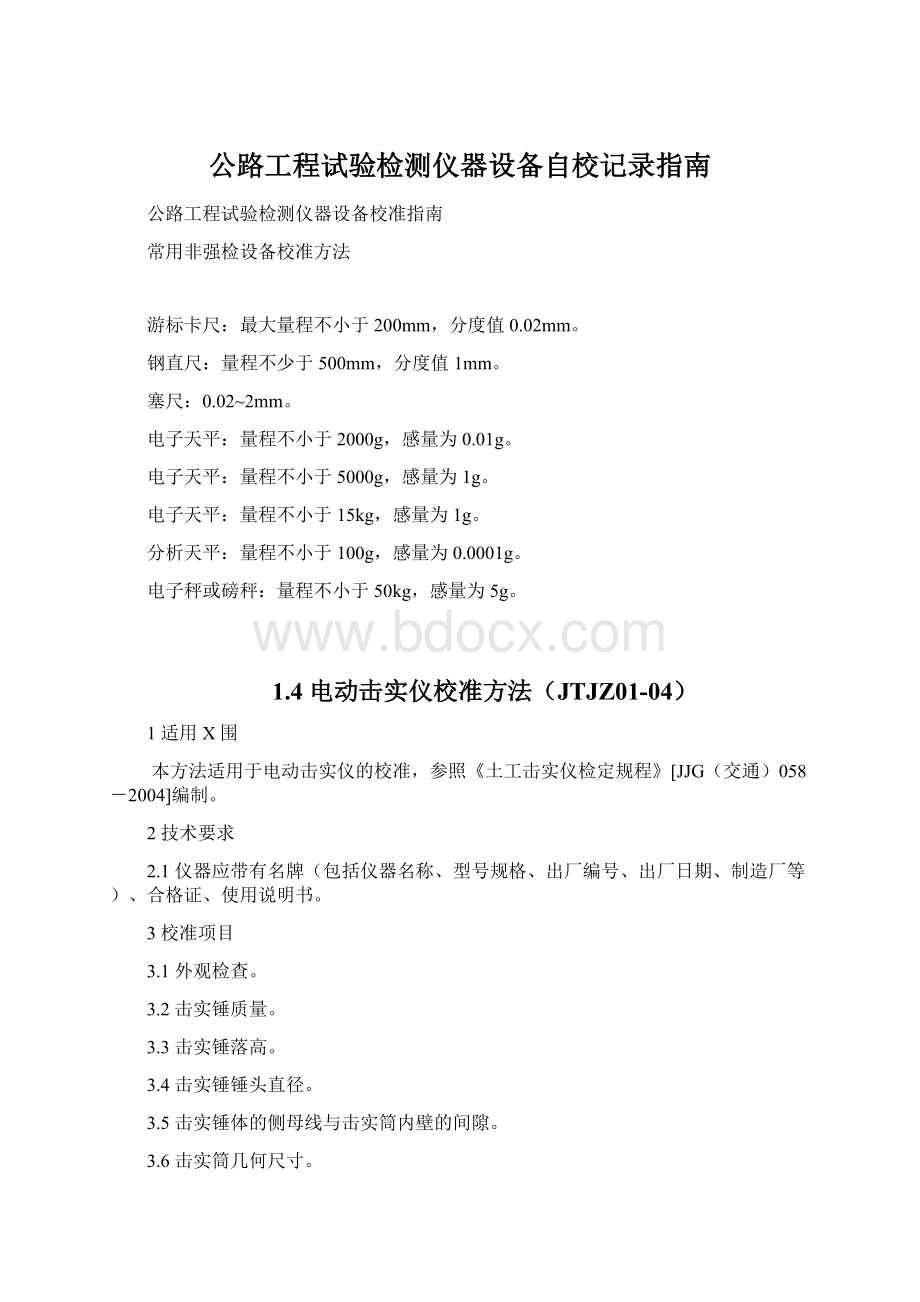 公路工程试验检测仪器设备自校记录指南文档格式.docx_第1页