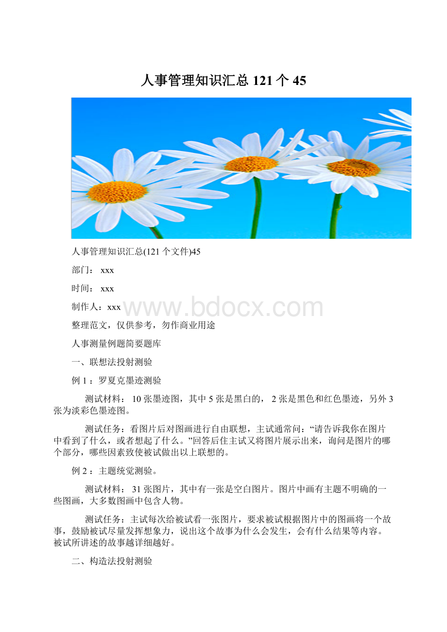 人事管理知识汇总121个45.docx_第1页