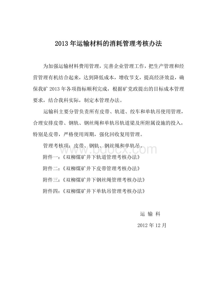 运输专业材料考核办法Word文档格式.doc_第1页