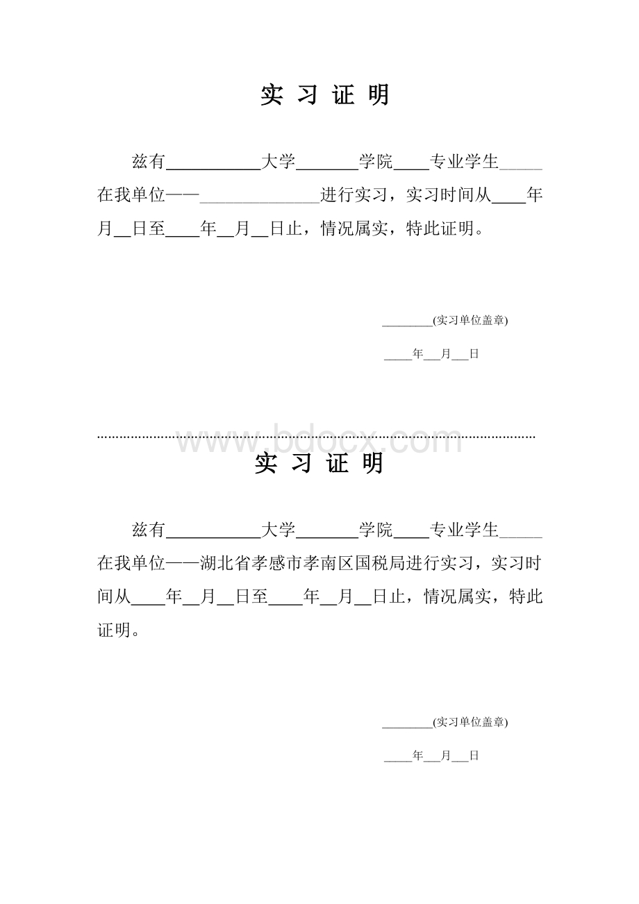 实习证明Word文档下载推荐.doc