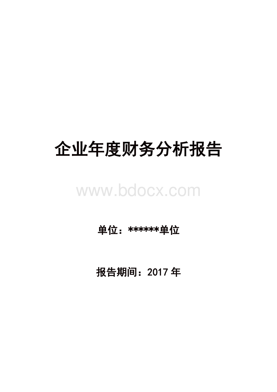 企业财务分析报告范文(年度报告)Word文件下载.doc