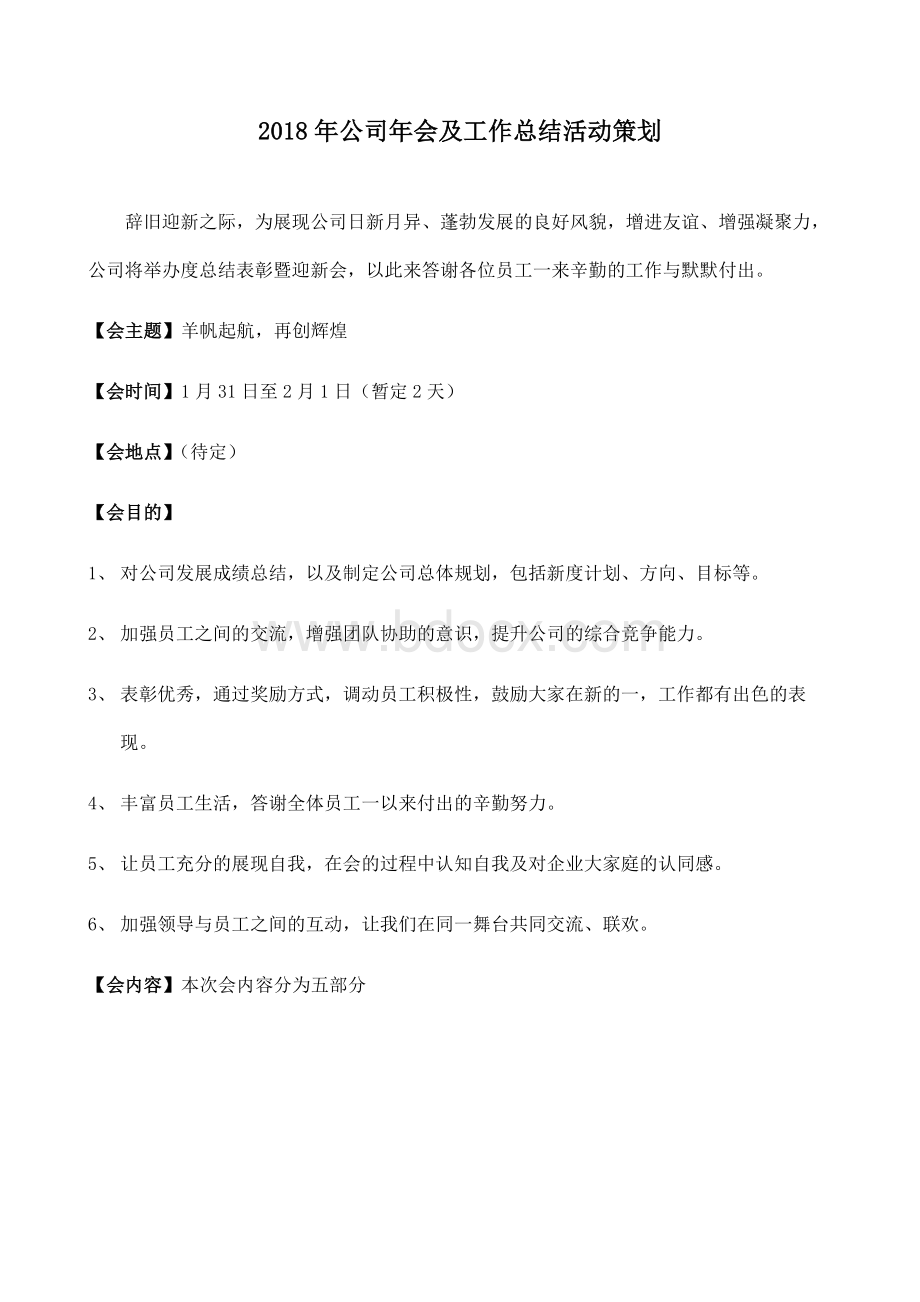 公司年会及工作总结活动策划Word下载.docx_第1页