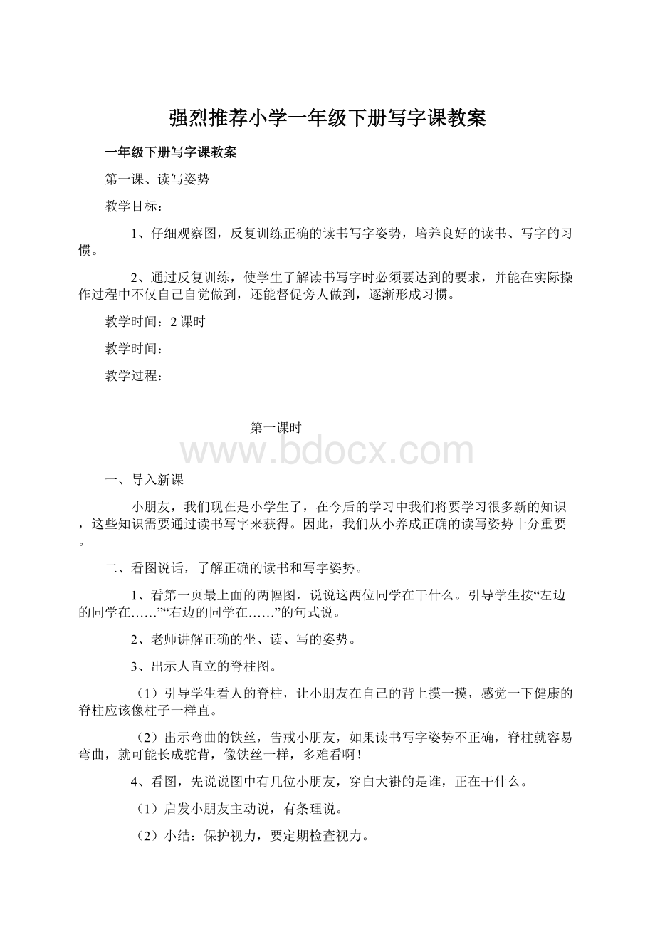 强烈推荐小学一年级下册写字课教案.docx