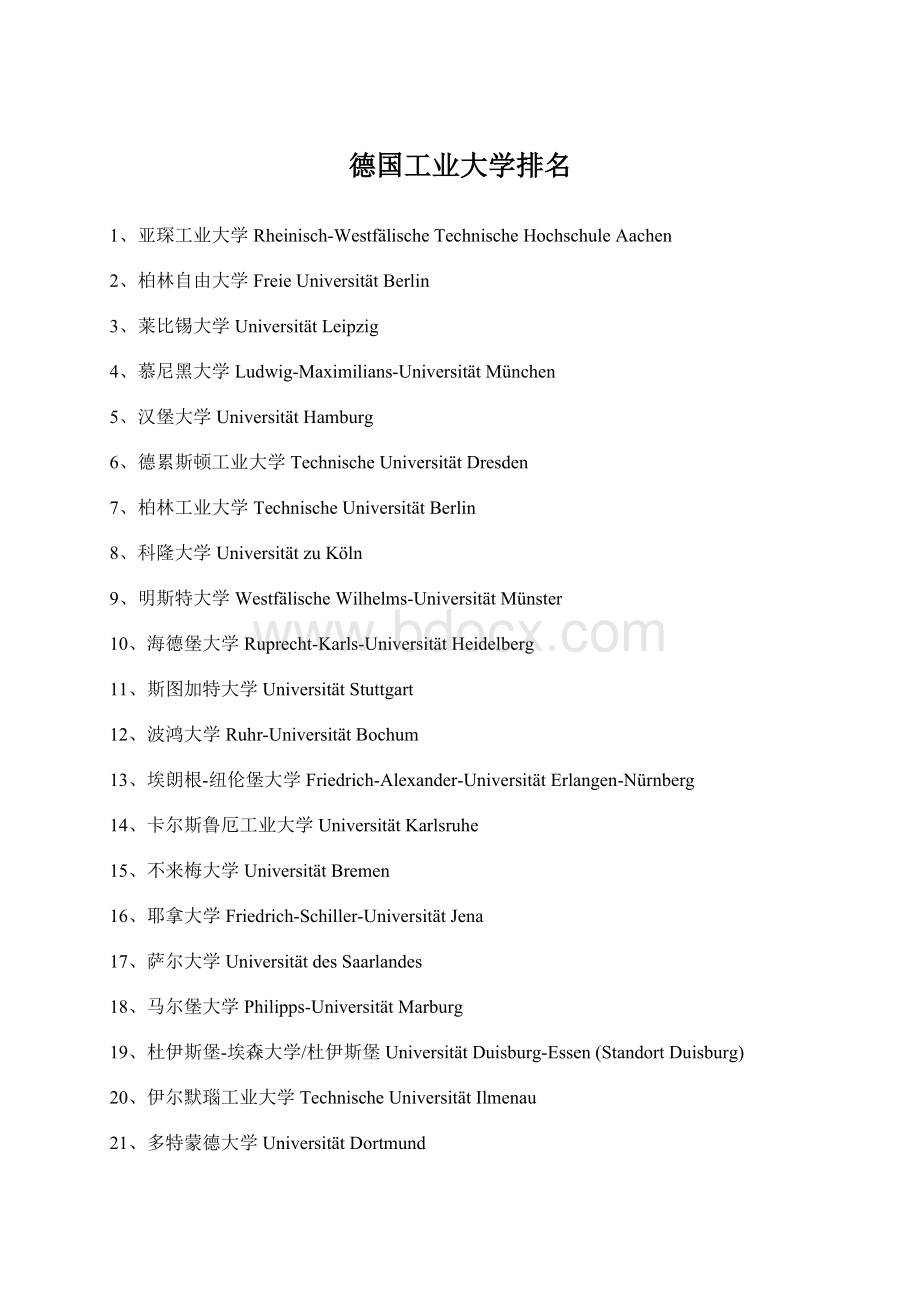 德国工业大学排名Word格式.docx_第1页