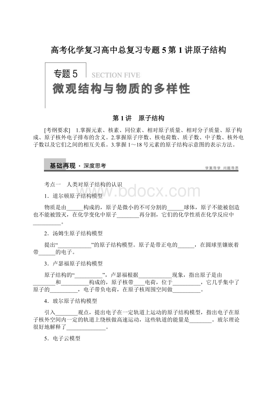 高考化学复习高中总复习专题5第1讲原子结构Word文档下载推荐.docx