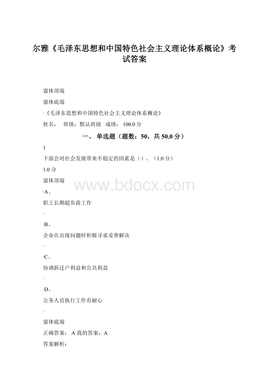 尔雅《毛泽东思想和中国特色社会主义理论体系概论》考试答案.docx