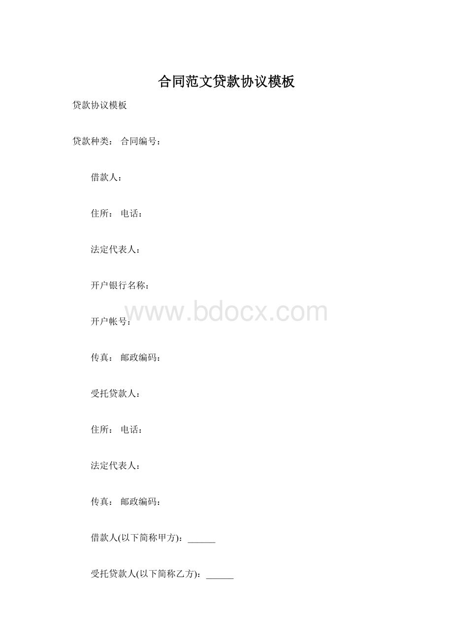 合同范文贷款协议模板Word文件下载.docx