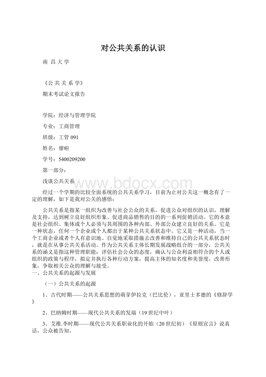 对公共关系的认识.docx_第1页