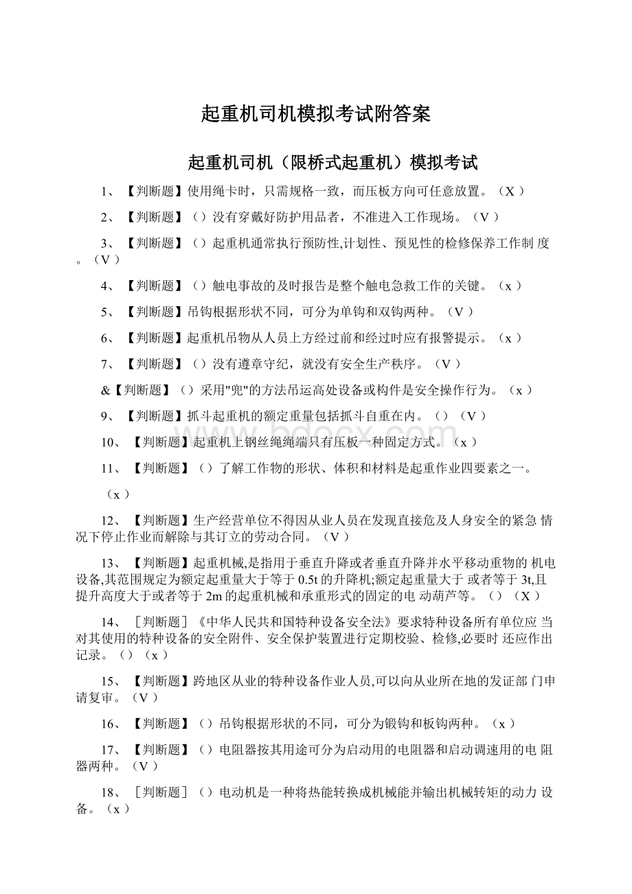 起重机司机模拟考试附答案Word文件下载.docx