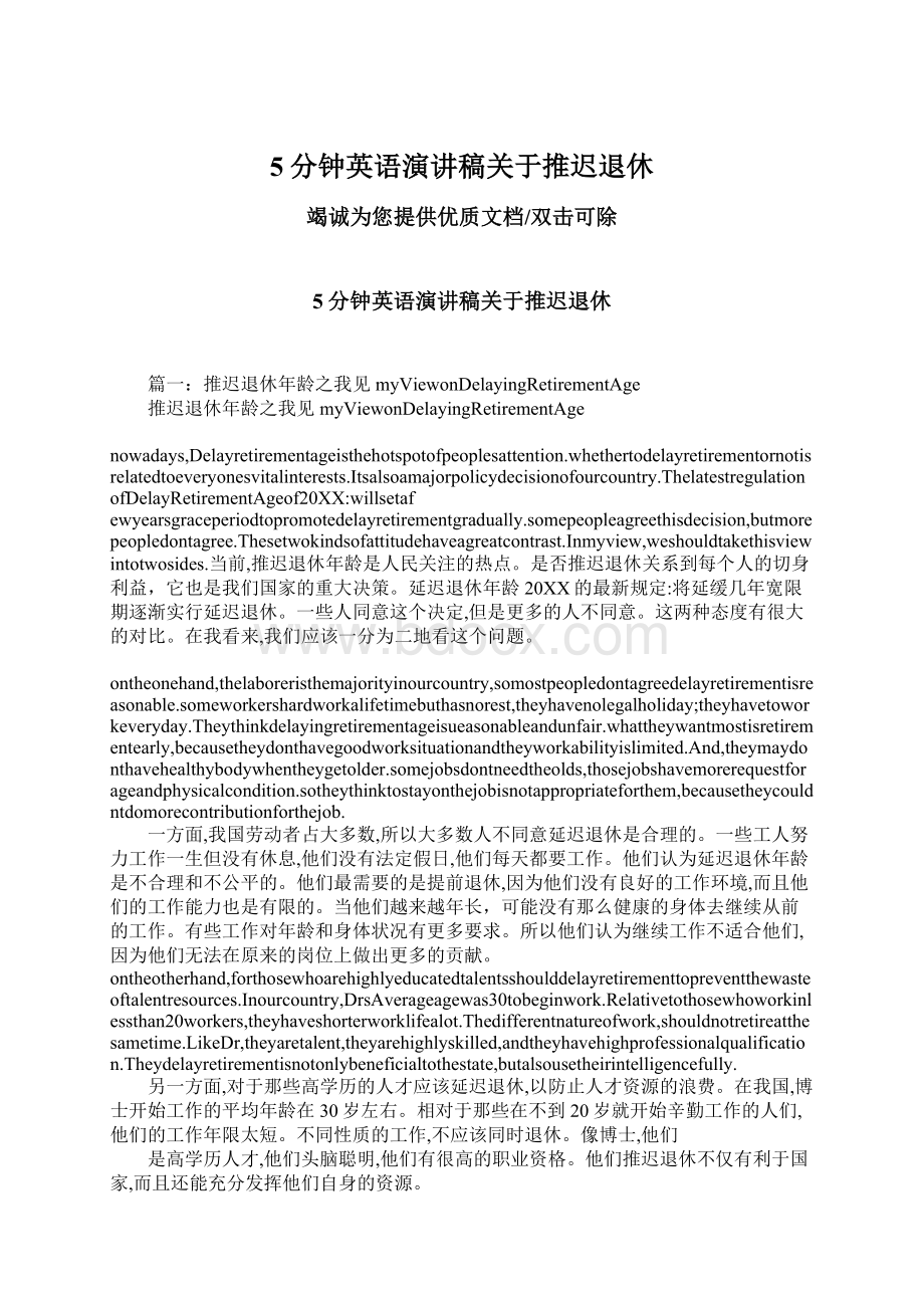 5分钟英语演讲稿关于推迟退休Word文件下载.docx