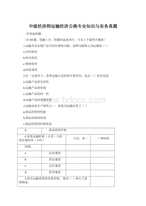 中级经济师运输经济公路专业知识与实务真题Word文件下载.docx