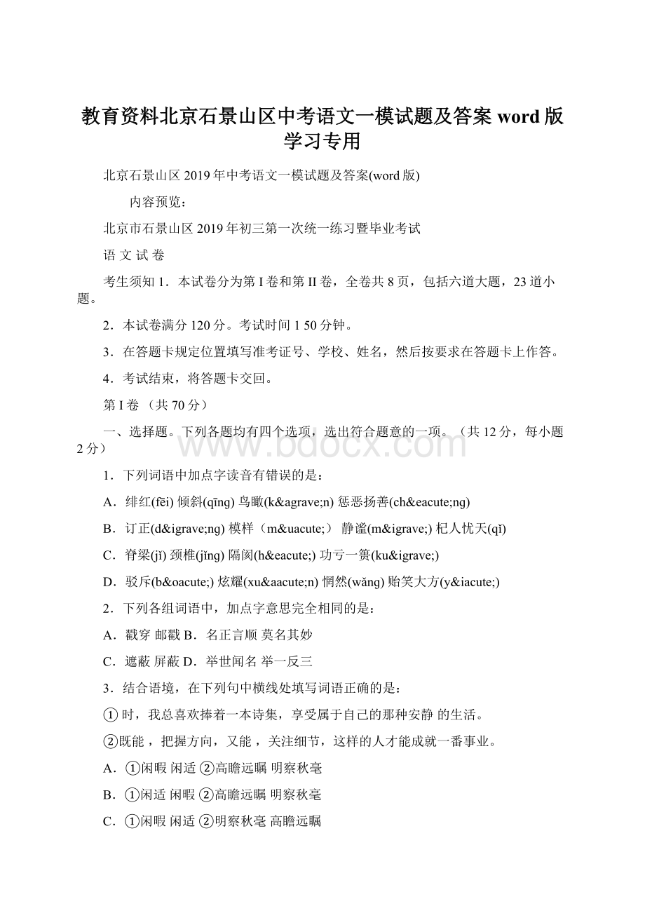 教育资料北京石景山区中考语文一模试题及答案word版学习专用.docx_第1页