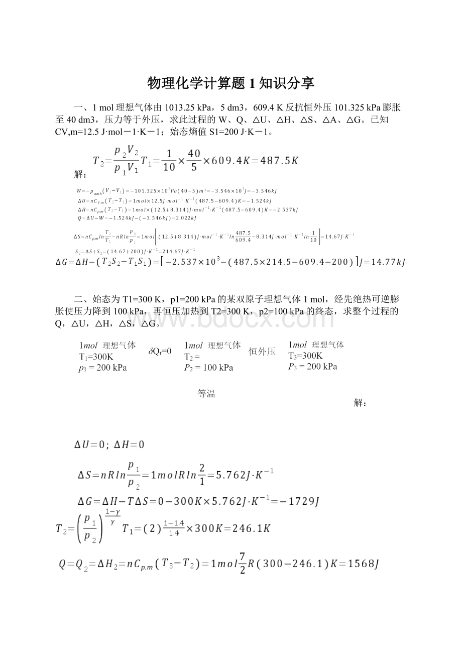 物理化学计算题1知识分享.docx