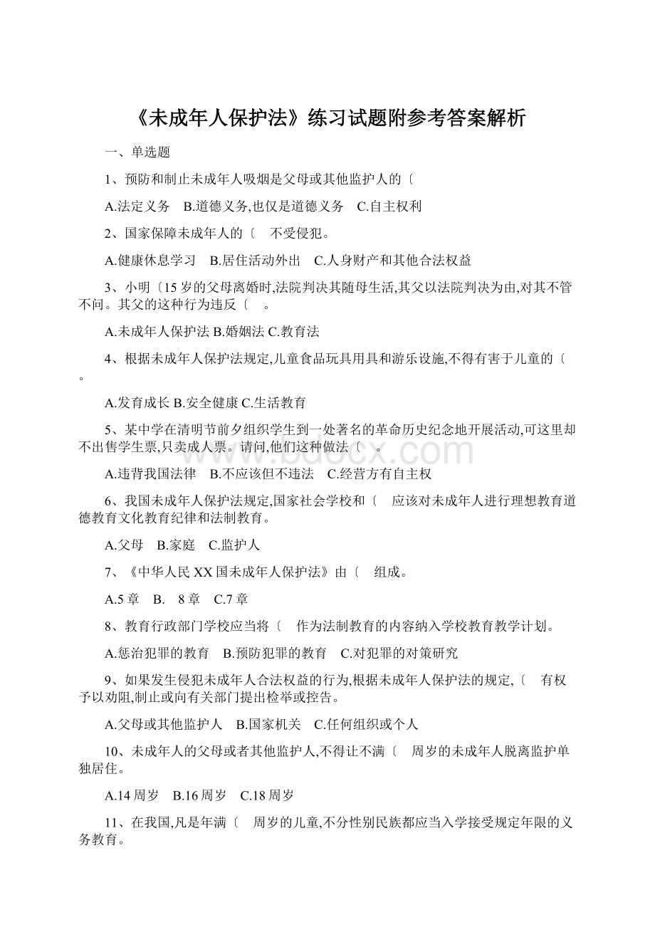 《未成年人保护法》练习试题附参考答案解析.docx