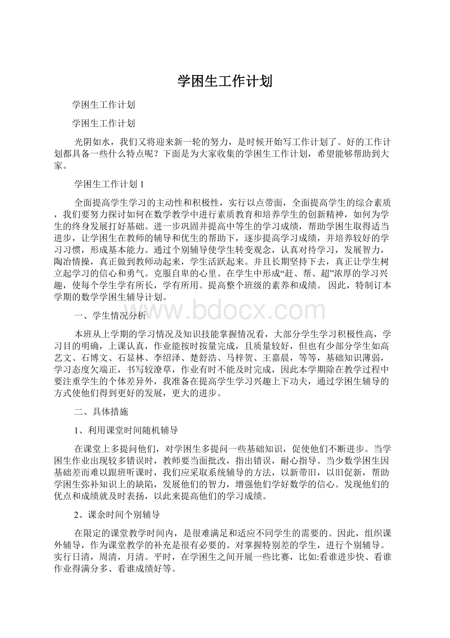 学困生工作计划Word文档格式.docx_第1页