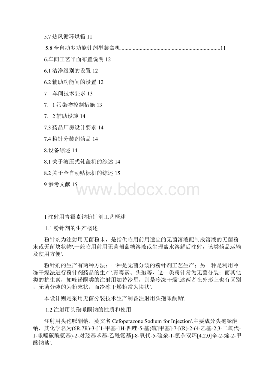 年产1500万支注射用头孢哌酮钠粉针剂生产工艺设计项目建议书Word文件下载.docx_第2页