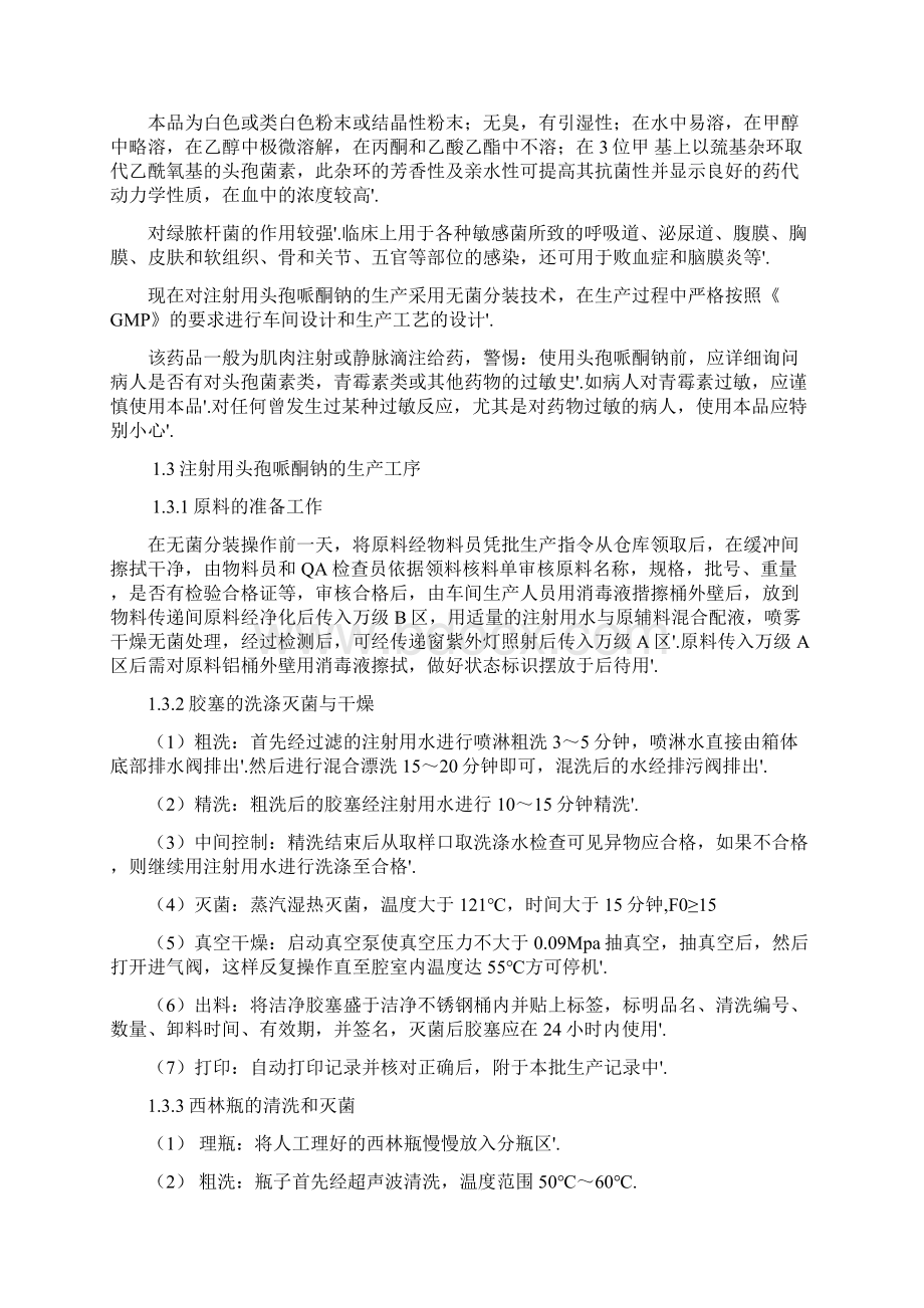 年产1500万支注射用头孢哌酮钠粉针剂生产工艺设计项目建议书Word文件下载.docx_第3页