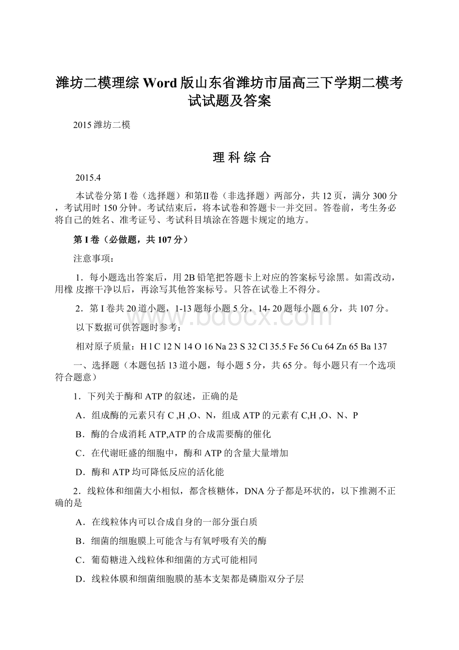 潍坊二模理综 Word版山东省潍坊市届高三下学期二模考试试题及答案.docx_第1页