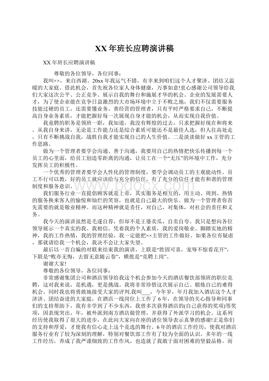 XX年班长应聘演讲稿Word文档下载推荐.docx_第1页