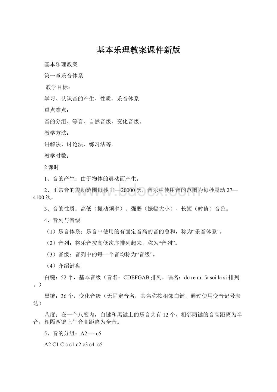 基本乐理教案课件新版.docx