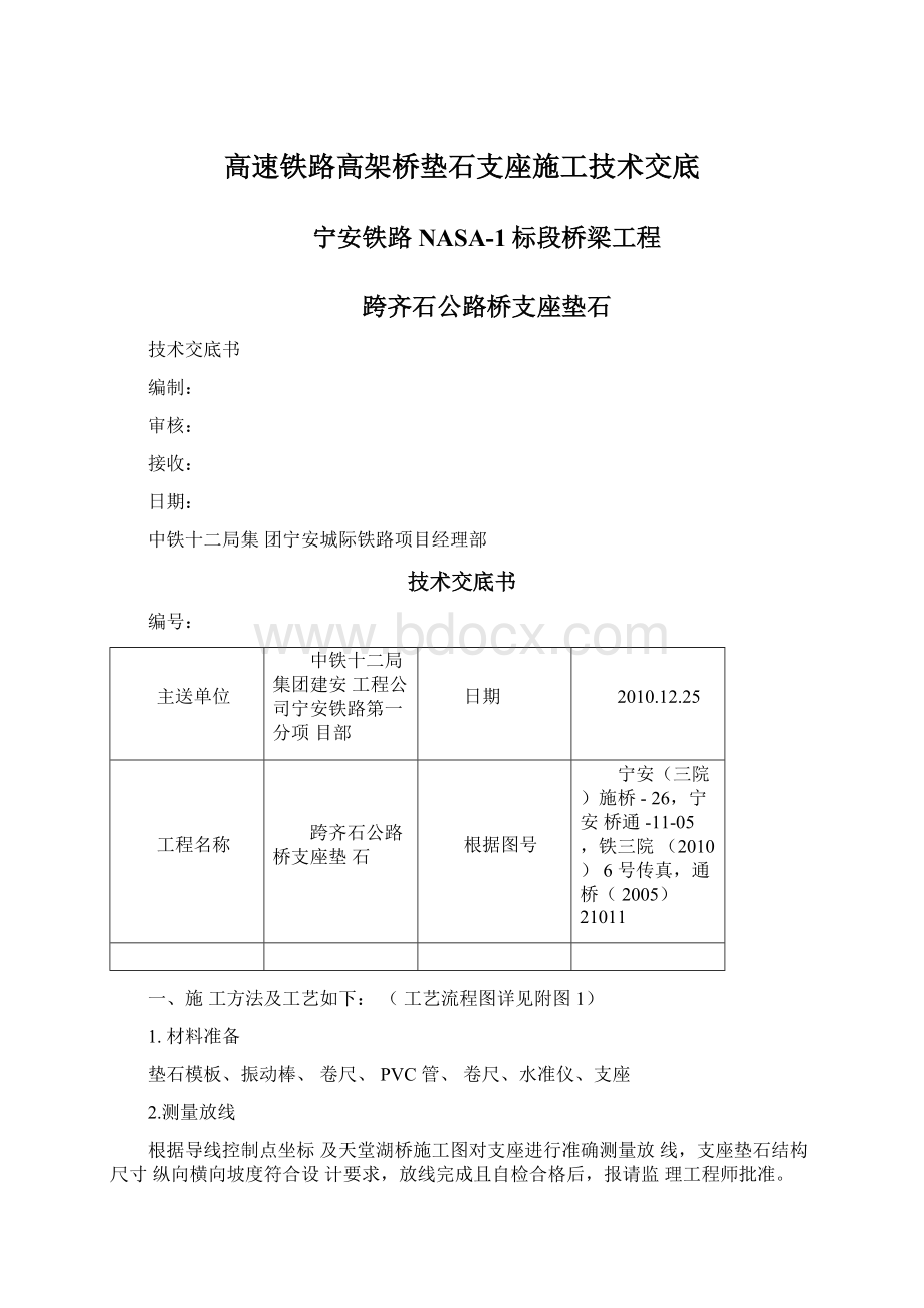 高速铁路高架桥垫石支座施工技术交底.docx_第1页