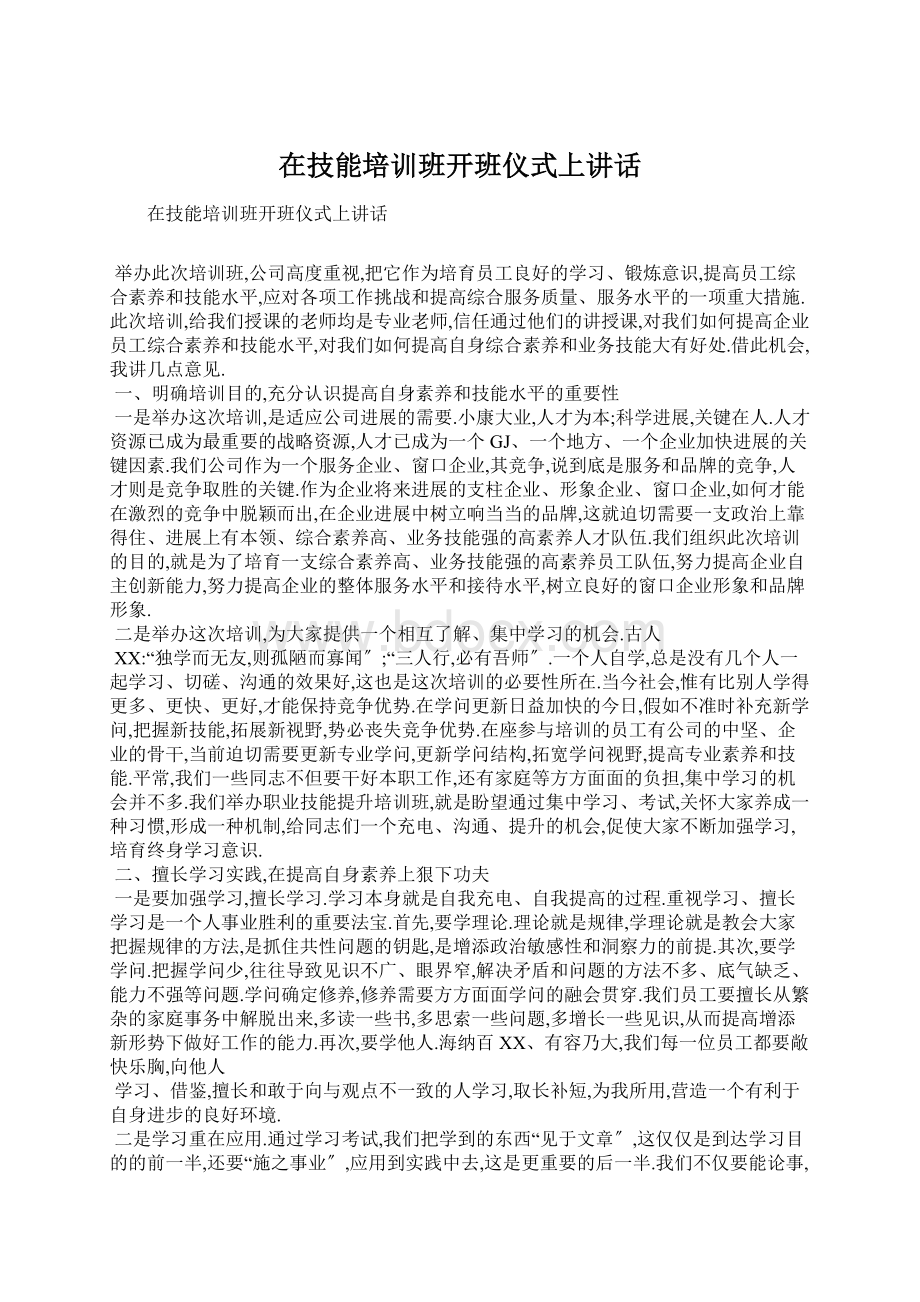 在技能培训班开班仪式上讲话Word下载.docx_第1页